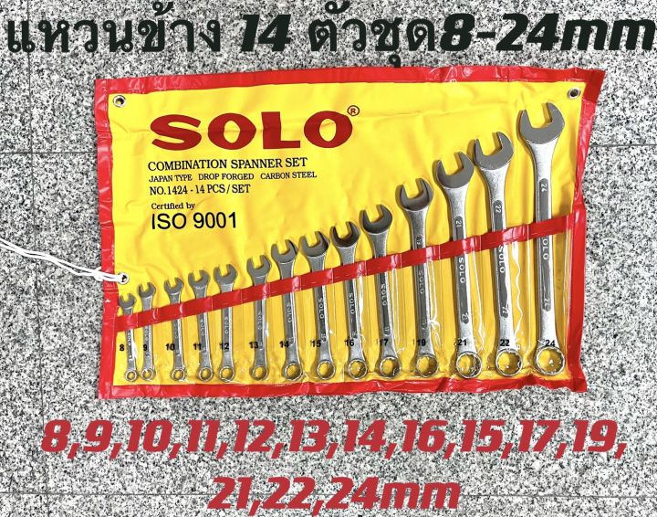 solo-ประแจแหวนข้างปากตาย-14-ตัวชุด-8-24-mm-ประแจแหวนข้าง-ประแจปากตาย-ประแจของแท้100