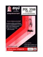 ชีทราม  POL3310 / PA311 สรุปการบริหารรัฐกิจเปรียบเทียบ