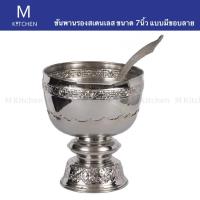 M Kitchen ขันพานรองสเตนเลส ขนาด 7นิ้ว แบบมีขอบลาย