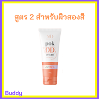 ** สูตร 2 ** พอก ดีดี Pok DD Cream เนื้อครีมสีเนื้อ สำหรับผิวสองสี ดีดีครีมกันแดดพร้อมบำรุงในตัว ปริมาณ 100 g. / 1 หลอด