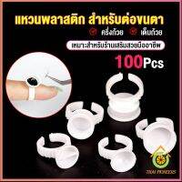 Thai Pioneers แหวนใส่กาว100 ชิ้น/ห่อ พร้อมส่งในไทย Nail art supplies