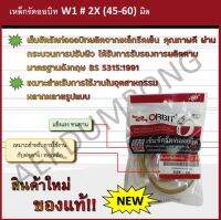 เหล็กรัดออบิท W1 # 2X (45-60) มิล