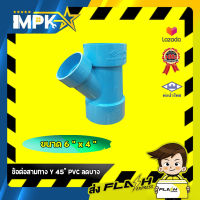 ? ข้อต่อสามทาง Y 45 ํ PVC ลดบาง ขนาด 6" * 4" ?