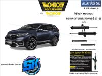 Monroe โช๊คอัพ HONDA CRV GEN5 2WD 4WD ปี 17 - 21 รุ่น OE spectrum (รวมส่งแล้ว)