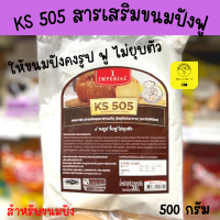 KS505 สารเสริมให้ขนมปังคงรูป ขึ้นฟู ไม่ยุบตัว ขนาด 500 กรัม