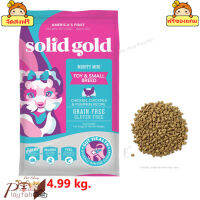 ? ร้านนี้ส่งฟรี ?Solid gold Mighty Mini Chicken อาหารสุนัขพันธ์ุเล็ก ทอย (เม็ดจิ๋ว) รสไก่ ถั่วลูกไก่ ขนาด 4.99 kg. ? ฟรีของแถมทุกออเดอร์