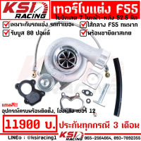 รับบูส 80 ปอนด์ ประกัน 3 เดือน เทอร์โบ ซิ่ง ดีเซล KSI RACING F55 ฝา GREDDY ใบหน้า 52.5 ไส้ F55 โข่งหลัง เบอร์ 12 ใบบิลเลต