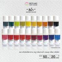 สีน้ำ สีผสมอาหาร สีใส่สบู่ สีใส่สไลม์ - เกรดอาหาร ขนาด 50 มล.