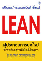 Lean ผู้ประกอบการยุคใหม่ จากก้าวเล็ก ๆ สู่ก้าวที่ยิ่งใหญ่ในโลกธุรกิจ 7D Book (เซเว่นดี บุ๊ค)