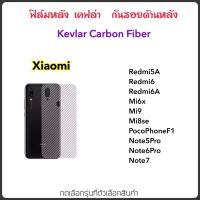 ฟิล์มหลัง เคฟล่า Kevlar สำหรับ Xiaomi Redmi5A Redmi6 Mi6X Mi9 Poco F1 Mi8se Note5Pro Note6Pro Redmi6A Note7 กันรอยหลัง 3D Carbon Fiber