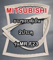 มิตซูบิชิ MITSUBISHI ขอบยางตู้เย็น  รุ่นMR-F23 2ประตู จำหน่ายทุกรุ่นทุกยี่ห้อหาไม่เจอเเจ้งทางช่องเเชทได้เลย