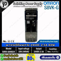 สวิตชิ่งเพาเวอร์ซัพพลาย OMRON S8VK-G06024, S8VK-G12024 Switching Power Supply 24VDC 60W 2.5A / 24VDC 120W 5A แบบยึดรางปีกนก Din Rail Mount