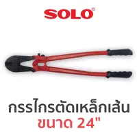 SOLO กรรไกรตัดเหล็กเส้น ขนาด 24" ของแท้ ส่งด่วน ส่งไว