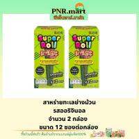 PNR.mart(x2) มาชิตะ สาหร่ายย่างแบบม้วน รสออริจินอล masita super roll original seaweed snack / ขนม สาหร่ายแผ่น กินเล่น ของว่าง