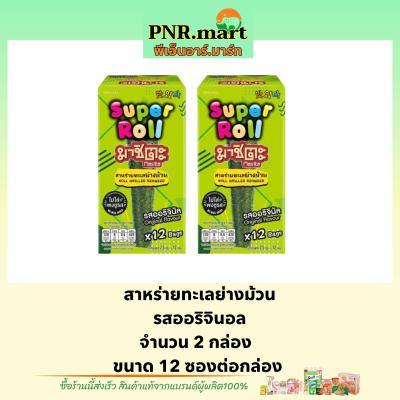 PNR.mart(x2) มาชิตะ สาหร่ายย่างแบบม้วน รสออริจินอล masita super roll original seaweed snack / ขนม สาหร่ายแผ่น กินเล่น ของว่าง