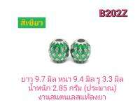 CJ-Beads เม็ดตุ้มสแตนเลสลายไข่ปลา B202Z บรรจุ 1คู่ (2ชิ้น) งานสแตนเลสลงยา