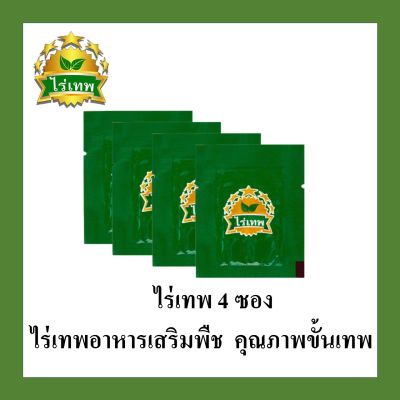 SV289 ไร่เทพ อาหารเสริมพืช ขนาด 4 ซอง ธาตุอาหารสำหรับพืช ปุ๋ยฮอร์โมน กรดอะมิโนสูง สำหรับพืชไร่พืชสวน พืชโตไว 1ซองใช้ได้ 3-5 ไร