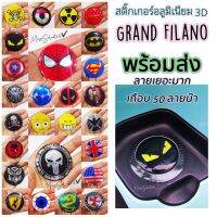 แถมฟรี‼️แผ่นเช็ดก่อนติด -​ สติ๊กเกอร์อลูมิเนียม 3D ฝาถังน้ำมัน Grand Filano แกรนด์ฟีลาโน่ yamaha