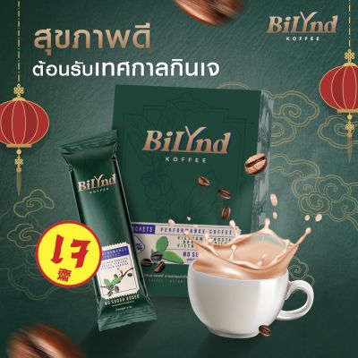 **บิลินด์กาแฟ 3 กล่อง 920 บาท**ฺ Bilynd Koffee บิลินด์ คอฟฟี่ กาแฟเพื่อสุขภาพ บิลินด์ กาแฟหญ้าหวาน 100% กาแฟ 3 สายพันธุ์ เจ คีโต IF ทานได้