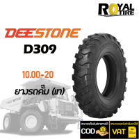 ยางรถดั๊ม (เท) ยี่ห้อ DEESTONE D309 (TT), 10.00-20