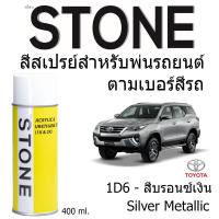 STONE สีสเปรย์สำหรับพ่นรถยนต์ ยี่ห้อสโตน ตามเบอร์สีรถ Toyota Fortuner เบอร์ 1D6 - สีบรอนซ์เงิน Silver Metallic Toyota Fortuner #1D6 - 400ml