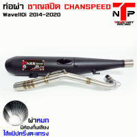 ท่อชาญสปีด ผ่าหมก 110i CHANSPEED คอสปริง. มีห้องกั้นเสียง Wave110i2014-2020