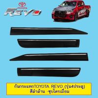 ? ราคาถูกที่สุด? กันกระแทกToyota Revo (รุ่น4ประตู) สีดำด้าน+ชุบโครเมี่ยม ##ตกแต่งรถยนต์ ยานยนต์ คิ้วฝากระโปรง เบ้ามือจับ ครอบไฟท้ายไฟหน้า หุ้มเบาะ หุ้มเกียร์ ม่านบังแดด พรมรถยนต์ แผ่นป้าย