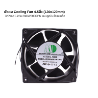 พัดลม Cooling Fan 4.5นิ้ว (120x120mm) 220Vac 0.22A 2600/2900RPM แบบลูกปืน โครงเหล็ก