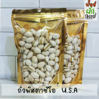 พิสตาชิ​โอ ถั่วอบกรอบ พิสตาชิโอ้ ​ Pistachio​ พิตาชิโอ นำเข้าจากอเมริกา กรอบ อร่อย ไม่เหม็นหืน