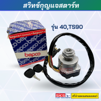 สวิทซ์กุญแจสตาร์ท รถไถฟอร์ด นิวฮอลแลนด์ F6640, F7740, F7840, TS90 พร้อมกุญแจ