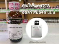 หัวเชื้อน้ำหอมแท้100%กลิ่นออล สปอร์ตแมน All Sport