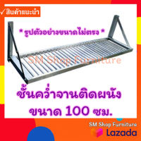 ชั้นคว่ำจานติดผนัง 100ซม. ชั้นคว่ำจานอลูมิเนียม ชั้นวางจาน ที่คว่ำจานอลูมีเนียม ที่วางจาน แบบติดผนัง พับได้ กันน้ำ Sm Shop Furniture