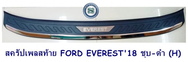 สครัปเพลสท้าย-ford-everest-2015-2019-ชุบ-ดำ-h-ฟอร์ด-เอเวอร์เรด-2015-2019
