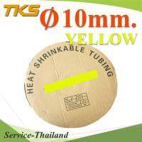 ท่อหด ฉนวนไฟฟ้า ขนาดโต 10 มม. สีเหลือง แบบยกม้วน รุ่น HZ-10mm-Yellow