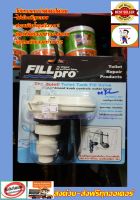 FILL PRO แกนน้ำดีชักโครก แกนน้ำเข้าชักโครกลูกลอยในตัว แกนน้ำเข้า อะไหล่ชักโครก