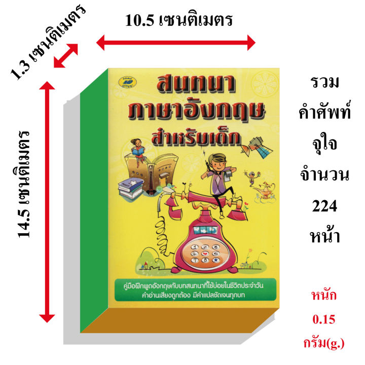 สนทนาภาษาอังกฤษสำเรับเด็ก35บ-5059