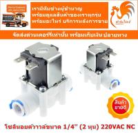 220VAC NC โซลินอยด์ วาล์วไฟฟ้า วาล์วน้ำ แบบเสียบสายเครื่องกรองน้ำ ตู้น้ำหยอดเหรียญ ขนาด 1/4 นิ้ว 2 หุน แบบปกติปิด NC โซลินอยด์วาวล์