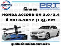 โช๊คหลัง  HONDA ACCORD G9 2.0/2.4 ปี 2013-2017 (1 คู่)/PRT