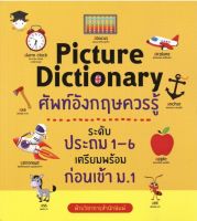หนังสือ Picture Dictionary ศัพท์อังกฤษควรรู้ ระดับประถม 1-6 เตรียมพร้อมก่อนเข้า ม.1 #อ่านให้สนุก อ่านให้มีความสุข by PP Books