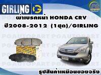 ผ้าเบรคหน้า HONDA CRV ปี2008-2012  (1ชุด)/GIRLING