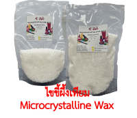 ไขขี้ผึ้งเทียม Microcrystalline Wax MicroWax ไมโครคริสตัลไลน์ แว็กซ์﻿, ไมโครแว็กซ์, สำหรับทำลิปสติก ลิปบาล์ม เครื่องสำอางและทำให้หน้าเทียนเรียบ