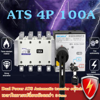 ATS 4P 100A/4Pสวิตช์เปลี่ยนอัตโนมัติ 400V Dual Power ATS Automatic transfer switch เวลาในการเปลี่ยนน้อยกว่า 30ms