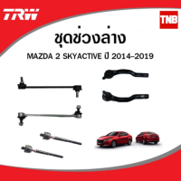 TRW ช่วงล่าง ลูกหมาก mazda 2 skyactiv มาสด้า2 สกายแอคทีฟ ปี 2014-2019 ลูกหมากคันชัก ลูกหมากแร็ค ลูกหมากกันโคลง