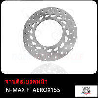 จานดิสเบรค จานหน้า N-MAX F AEROX155,CBR CBR150,M-SLAZ, NOVA-S/WAVE110/SONIC รุ่น เลือกรุ่นด้านใน (ไม่ขึ้นสนิม) จานหน้า จานเดิมเจาะ งานเทียบแท้