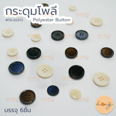 กระดุมโพลี Polyester button #TG-02372 ขนาด 15mm,18mm,21mm,23mm บรรจุ 6ชิ้น