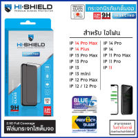 IP ทุกรุ่น Hishield Selected กันคนมอง ถนอมสายตา ฟิล์มกระจก เต็มจอ สำหรับ iPhone 15 Pro Max 14 Pro Max 14 Plus 13 Pro Max 11 12 mini [ออกใบกำกับภาษีได้]