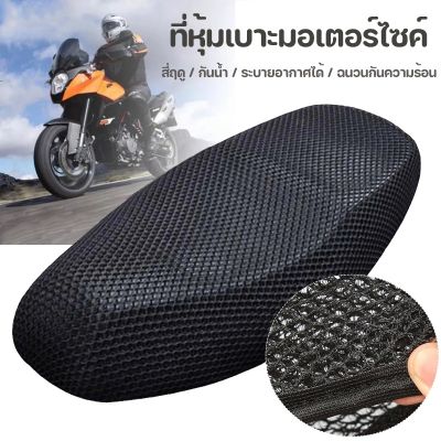 【Loose】ผ้าหุ้มเบาะมอเตอร์ไซต์ กันน้ำ ระบายอากาศ ตาข่ายห้มเบาะ Motorcycle Seat Cover