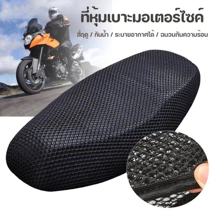 ผ้าหุ้มเบาะมอเตอร์ไซต์-กันน้ำ-ระบายอากาศ-ตาข่ายห้มเบาะ-motorcycle-seat-cover