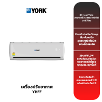 (ส่งฟรี) เครื่องปรับอากาศ YORK รุ่น Eco Plus Series (YHFF) Non-Inverter