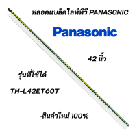 หลอดแบล็คไลท์ทีวี PANASONIC 42 นิ้ว รุ่น TH-L42ET60T อะไหล่ทีวี LED BACKLIGHT Panasonic พานาโซนิค